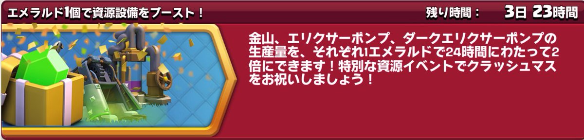 クラッシュ オブ クラン公式 チーフ 本日より エメラルド1個で資源設備をブースト イベントが始まっております 資源の必要な方はどうぞご活用ください クラクラ クラッシュ オブ クラン公式 チーフ 本日より エメラルド1個で資源設備をブースト イベントが始まっております 資源の必要な方はどうぞご活用ください クラクラ