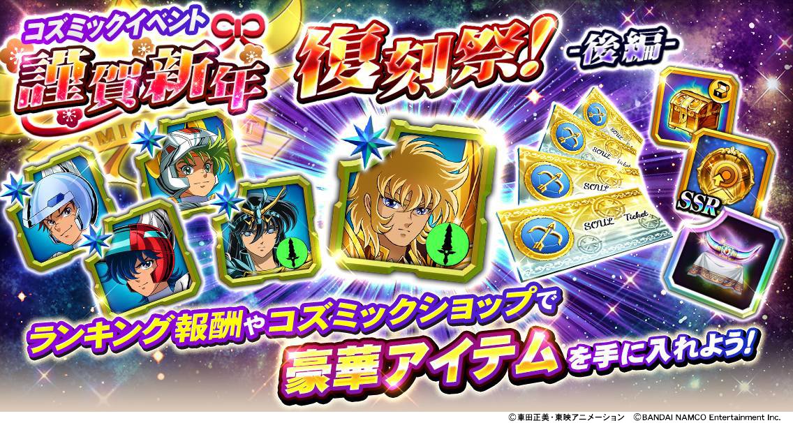 聖闘士星矢 ゾディアックブレイブ イベント情報 謹賀新年復刻祭 後編 開催中 イベント限定ユニット 新生 龍星座 紫龍 剣 スカイクロス 翔 ランドクロス 大地 マリンクロス 潮 が再登場 ランキング報酬には アイオロス Ace 剣 の