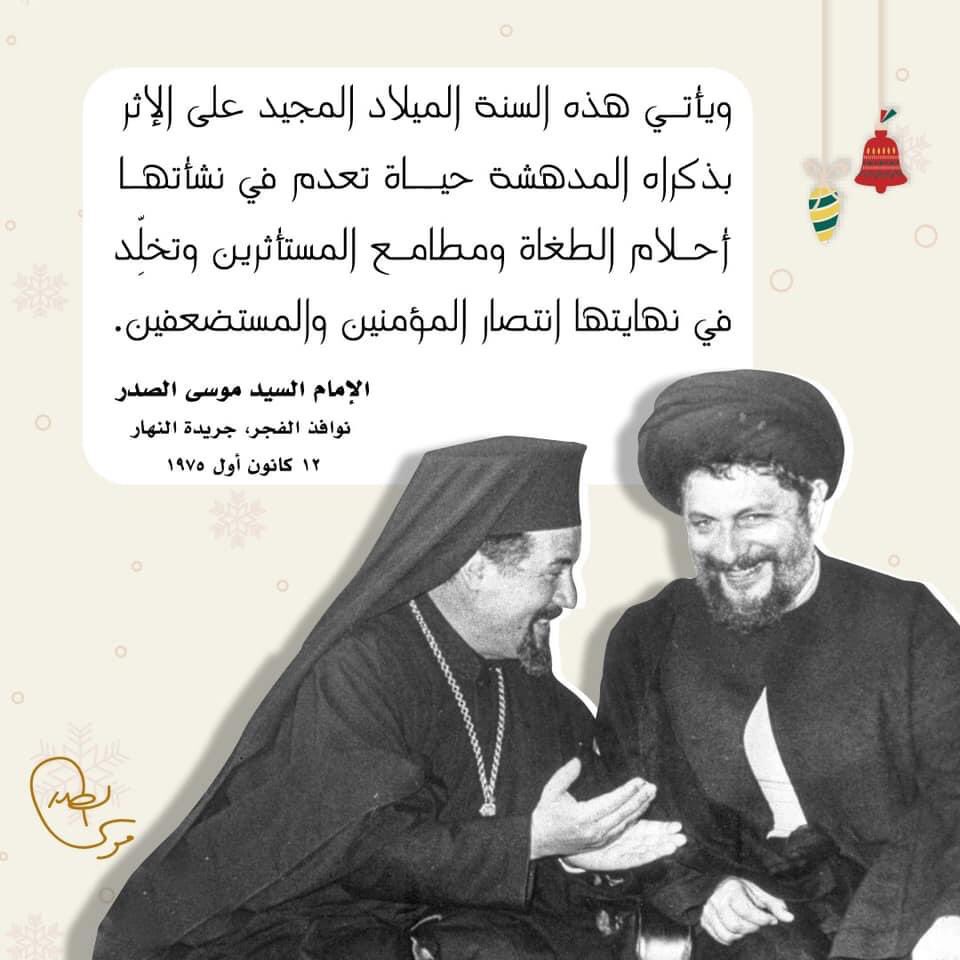 ZneitHamada's tweet photo. ه السنة الميلاد المجيد على الإثر بذكراه المدهشة حياة تدعم في نشأتها أحلام الطغاة ومطامع المستأثرين وتخلّد في نهايتها انتصار المؤمنين والمستضعفين.

- الإمام السيد موسى الصدر
نوافذ الفجر، جريدة النهار ١٢ كانون أول ١٩٧٥ 
#ميلاد_مجيد
♥️🖤💚 https://t.co/ZsxVfWFFma