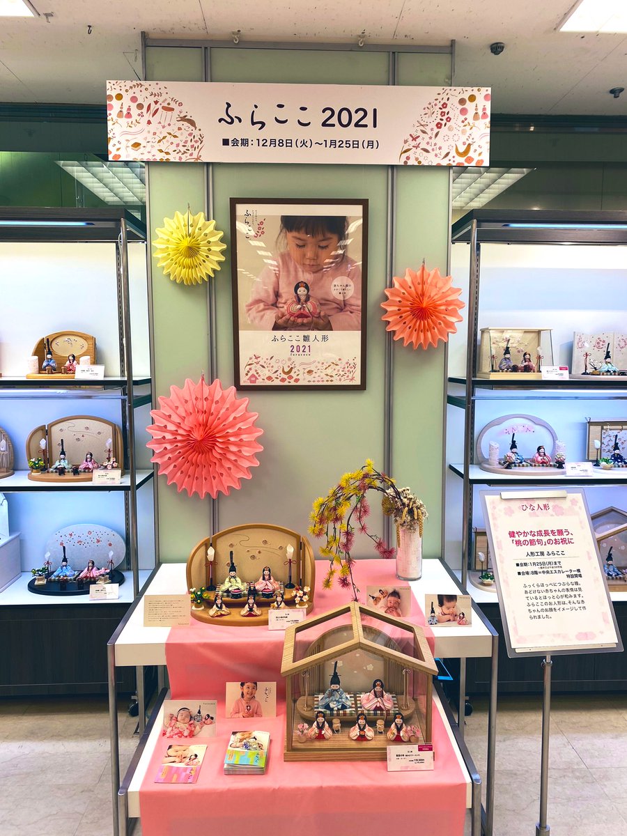 人形工房ふらここ ただいまそごう横浜店様8階ベビー用品売り場にて ふらここの雛人形が展示販売中です クリスマスから年末年始は皆様おうちで過ごされると思います ケーキやおせちの買い出しの際 もしよろしければお立ち寄り下さい