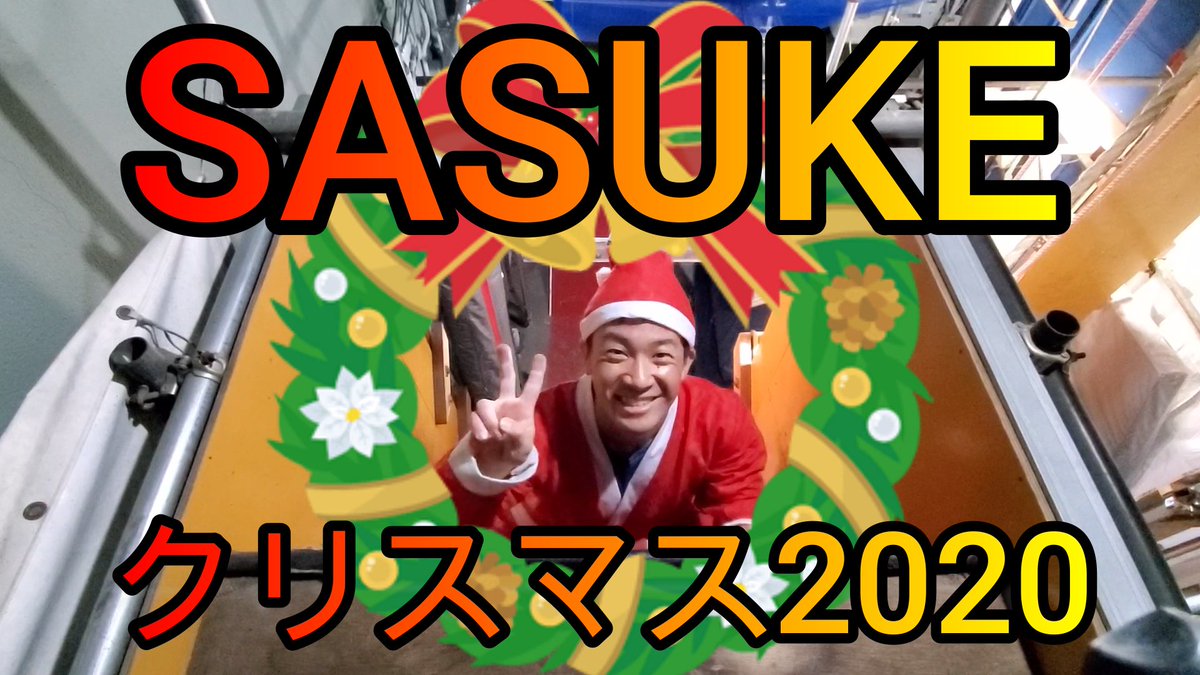 森本裕介 サスケくん Sasuke 今年もやりました Sasukeクリスマス サスケ くん森本裕介がサンタのコスプレしてsasukeの難関に挑みました 動画編集がんばったので ぜひ見てください Sasuke Sasuke サスケくん 森本裕介 森本裕介 サスケくん Sasuke 今年もやりました Sasukeクリスマス サスケ くん森本裕介がサンタのコスプレしてsasukeの難関に挑みました 動画編集がんばったので ぜひ見てください Sasuke Sasuke サスケくん 森本裕介