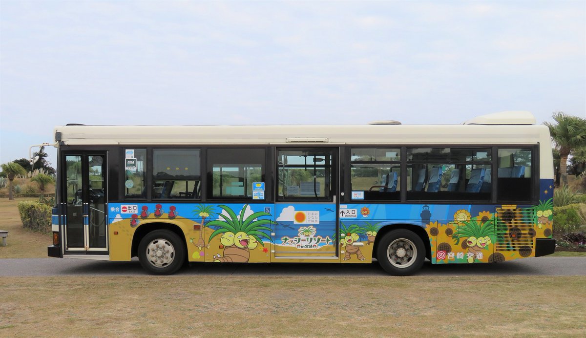 宮崎県広報 宮崎だいすきポケモン のナッシーが飛行機とバス にデザインされました ソラシドエアの飛行機は ナッシーリゾートin宮崎号 として12月19日から運航を開始しています 宮崎交通の ナッシーリゾートバス は 宮崎市 都城市 延岡市の3つの