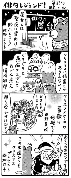 漫画 #俳句レジェンド !
「俳句の屋台 編」
俳人もそうでない人も、皆様素敵なクリスマスを⛄️🎄✨ 