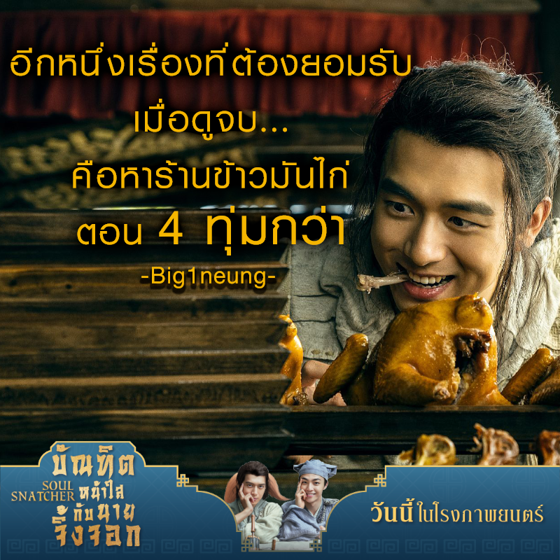 MajorGroup's tweet photo. จิ้งจอกตัวนี้ชอบกินไก่ กินได้กินดี กินอร่อยจนคนดูหิว !!  มาพิสูจน์ความอร่อย เอ้ย ความสนุกกันได้แล้ว

วันนี้ ที่ เมเจอร์ ซีนีเพล็กซ์ 

เช็ครอบ และจับจองที่นั่งดี ๆ คลิกเลย!! >>
https://t.co/5mz5oIFcYZ

#SoulSnatcherTH 
#บัณฑิตหน้าใสกับนายจิ้งจอก #ChenLinong #LiXian
#majorcineplex https://t.co/Sx7P6W03V4