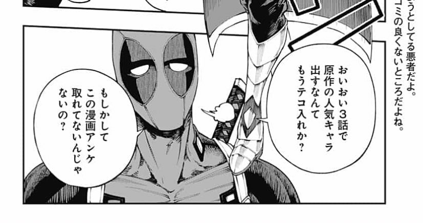もどきゅ デッドプールは 再生能力を持った マーベルのミュータント 彼が最高なのは再生能力ではない 彼の周囲は 頭がイカれてる と 思っているが 彼の能力は 読書 作者 シナリオライターにいたるまで 現実に介入できる という点 ジャンプ で