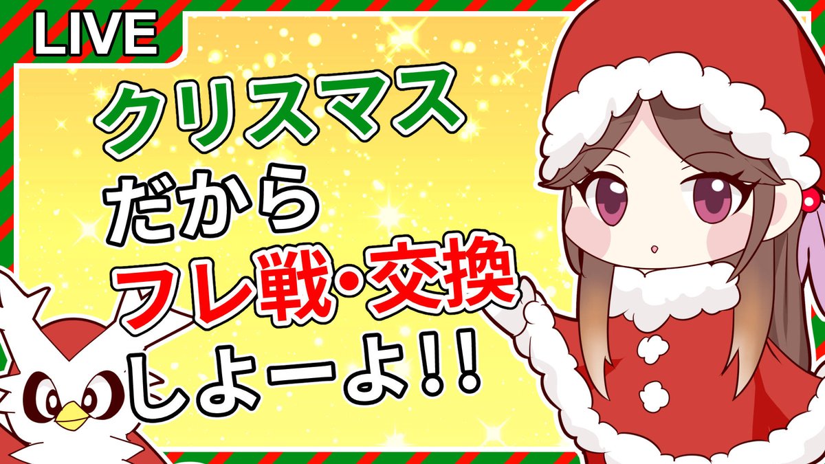 紫代マキノ 10 17仲間大会主催 本日時30分 です フレ戦と交換両方やるから長めの配信になるかも ポケモン剣盾 クリスマスイブだからフレ戦と交換しよ ライブ配信 T Co Tzxhtxmwkl Youtubeより 紫代マキノ 10 17仲間大会主催 本日時30分 です フレ戦と交換両方やるから長めの配信になるかも ポケモン剣盾 クリスマスイブだからフレ戦と交換しよ ライブ配信 T Co Tzxhtxmwkl Youtubeより