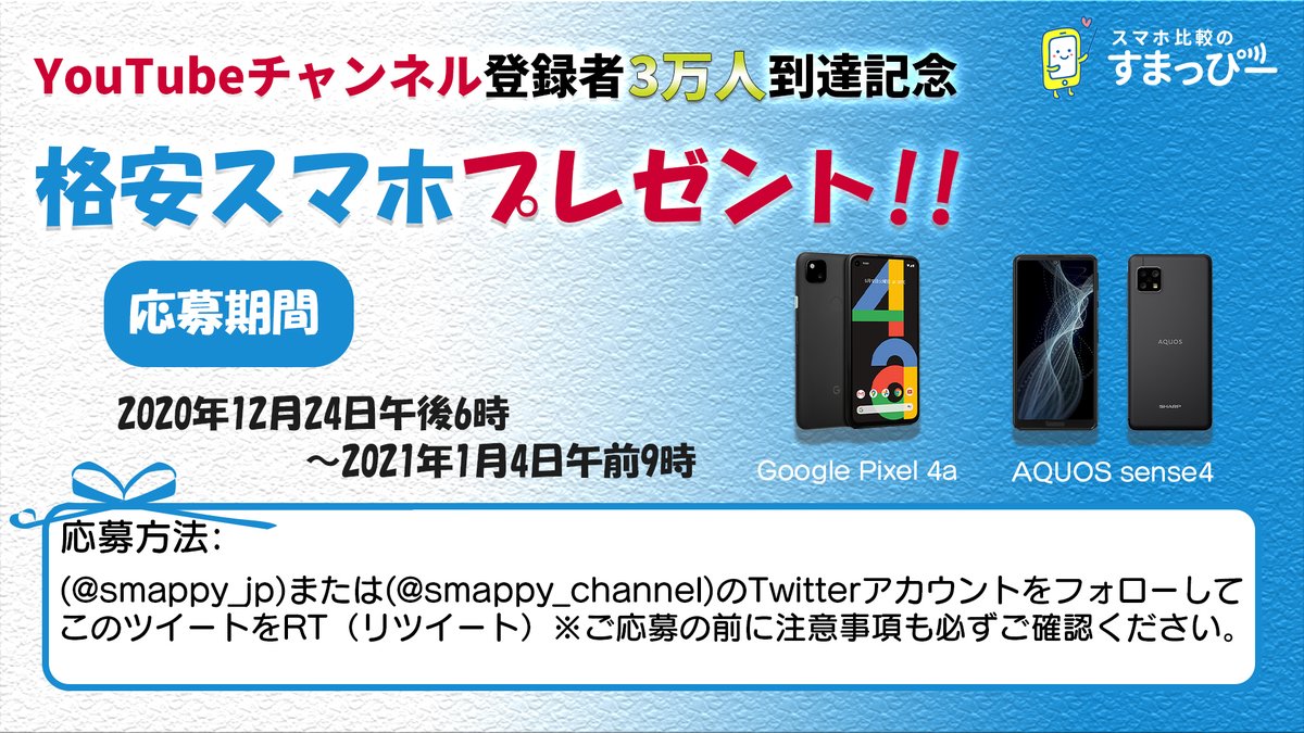 すまっぴー 格安sim 格安スマホ比較 ハッピークリスマス チャンネル登録者3万人記念 クリスマスプレゼント として抽選で2名様に格安スマホをプレゼント Aquos Sense4 1台 Google Pixel 4a 1台 このアカウントをフォローしてこのツイートをrtする