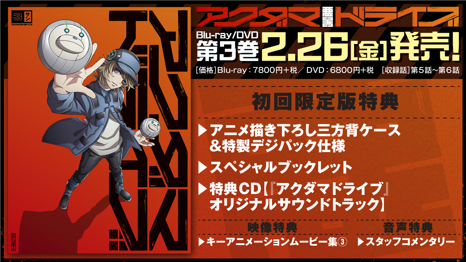 Tvアニメ アクダマドライブ 公式 ハッカーさんがかっこいいジャケのblu Ray Dvd第3巻はコチラです 2月26日発売 アクダマ弐号 アクダマドライブ T Co Aib91dtilu Twitter