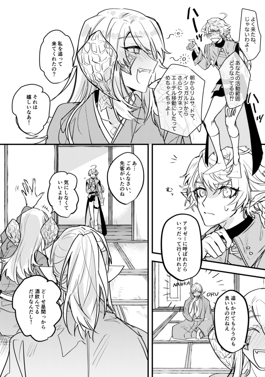 ヒカセンとエスティニアンの関係性を見たアリゼーが、自分はヒカセンとどういう風にありたいのかを宣言するお話です。カップリング描写はありませんが感情は強めです。全30Pでさっくり読めますよろしくお願いします〜! 