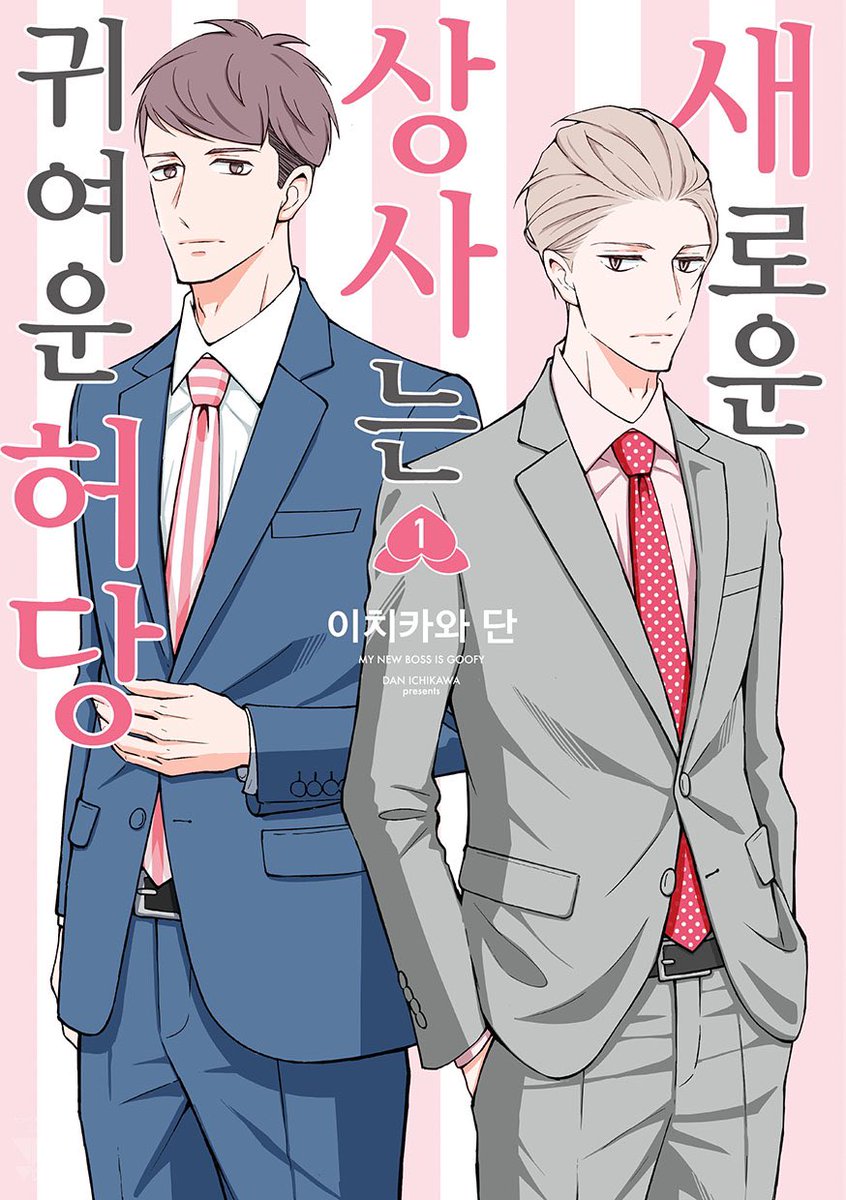 韓国の読者様お待たせしました??
韓国版「新しい上司はど天然」1巻
発売されました?
?잘 부탁드리겠습니다?
#새로운상사는귀여운허당 