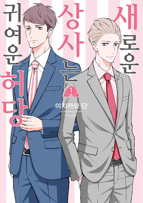 韓国の読者様お待たせしました??
韓国版「新しい上司はど天然」1巻
発売されました?
?잘 부탁드리겠습니다?
#새로운상사는귀여운허당 
