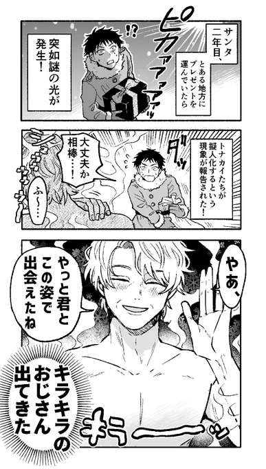 【創作漫画】
相棒のトナカイが擬人化したらロマンチックおじさんだった話?

 #マグコミツイッターマンガ大賞
#キャラ 