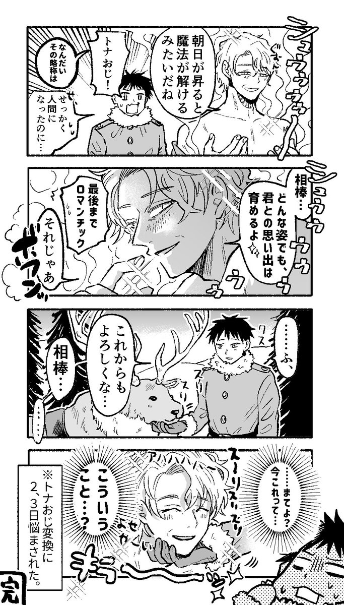 【創作漫画】
相棒のトナカイが擬人化したらロマンチックおじさんだった話?

 #マグコミツイッターマンガ大賞
#キャラ 