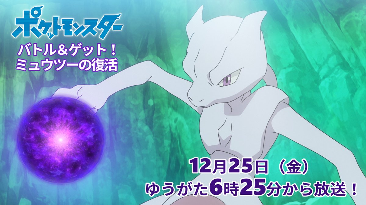 ポケモン公式ツイッター 明日のアニポケ 12月25日 金 のアニメ ポケットモンスター は 11月に放送されたエピソード バトル ゲット ミュウツーの復活 がもう一度放送されるよ 放送開始はいつもより30分早い ゆうがた6時25分からだよ