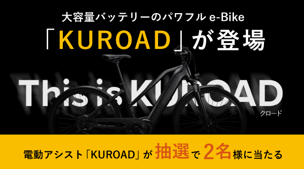 ／
HELLO CYCLINGを運営するOpenStreet社が自社開発
パワフルe-Bike「KUROAD」
フォロー&amp;RTキャンペーン
＼

2021年初春よりHELLO CYCLING限定で乗車できる
#KUROAD が抽選で2名様に当たる🎁

■応募方法
①<a href="/kuroad_jp/">パワフル e-Bike 「KUROAD」</a> をフォロー
②この投稿をRT

■応募締切
1/31 23:59まで

#プレゼントキャンペーン