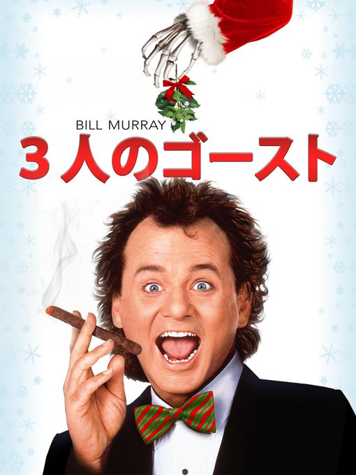 ビル・マーレーの「3人のゴースト」も好きだな。
クリスマスキャロルを現代アレンジしたものなので、まさにクリスマスにピッタリな映画。 