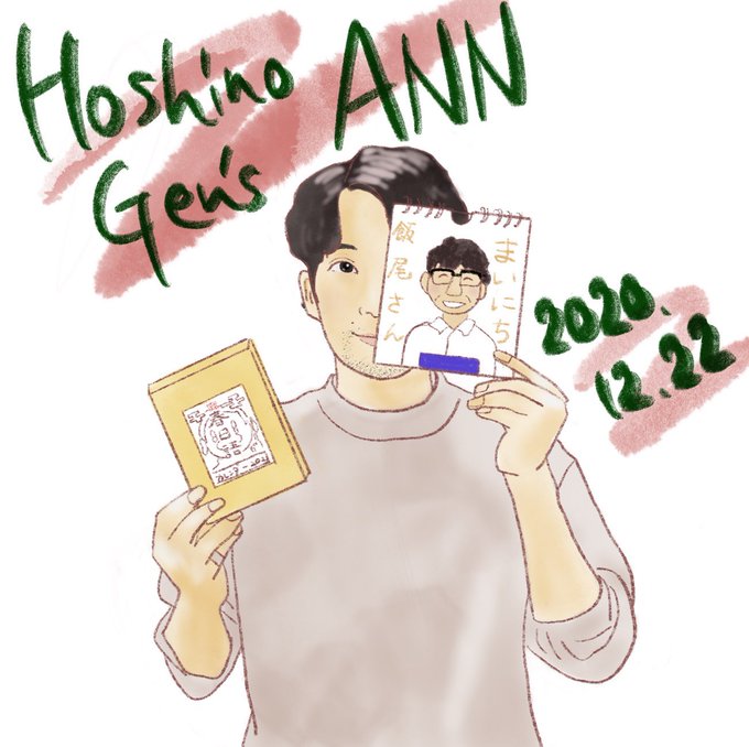 星野源のtwitterイラスト検索結果