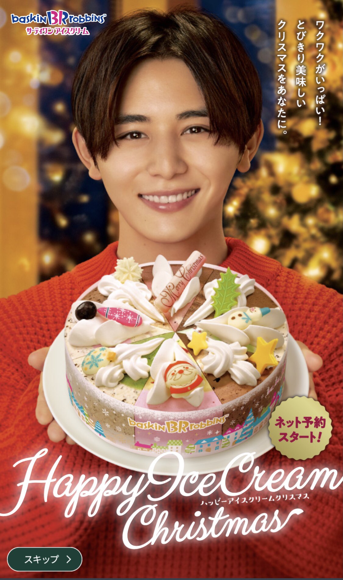 プロソフトクリーマー森川 今年はコロナでクリスマス無し と思ったけど 気分だけと思い 山田涼介様が満面の笑みでお勧めする サーティワンクリスマスケーキ食べながら 現地参戦して神セトリ感動だった台湾公演dvd観てたら最高のクリスマスになった