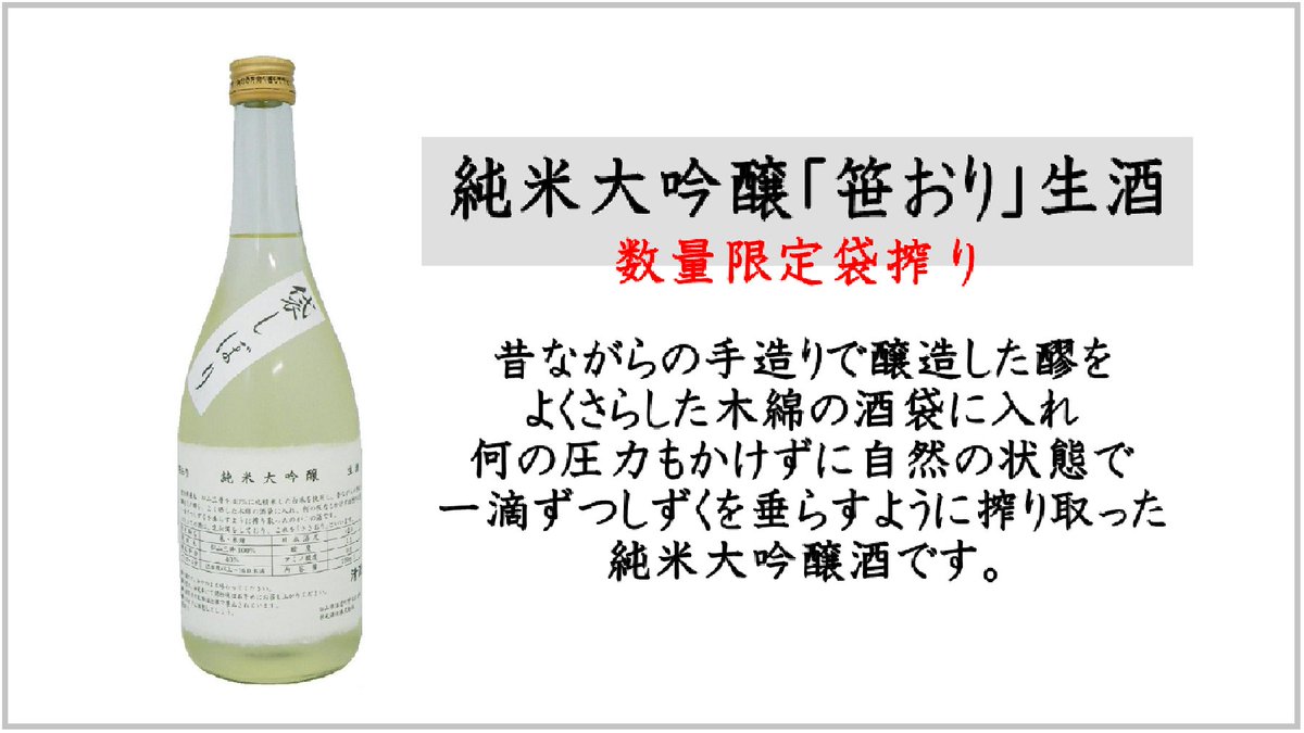 栄光酒造株式会社 公式 On Twitter 栄光酒造の日本酒の中ので 中の人が一番好きなお酒です ちょっと値ははりますが かなり旨味のあるお酒です 酒袋に入れ 何の圧力もかけずに自然の状態で一滴ずつしずくを垂らすように搾り取っています その為取れる量は限