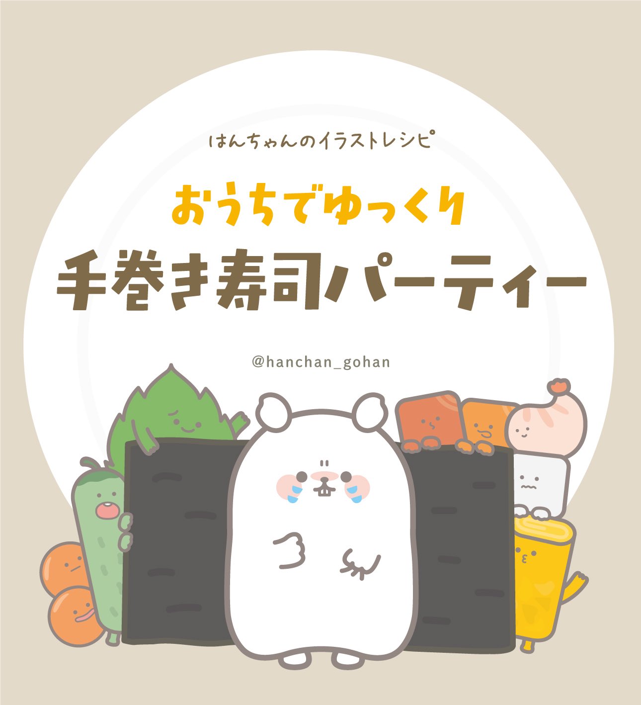 さみしがりや産はんちゃん 今具材を替えるだけ 手巻き寿司パーティのレシピを紹介するよ 巻く楽しさ 自分で好きな具材を選ぶ楽しさで子どももきっと飽きずにご飯を食べれるよ キャラクターレシピ おうちごはん イラスト 手巻き寿司 おうち時間 さみしがりや産はんちゃん 今具材を替えるだけ 手巻き寿司パーティのレシピを紹介するよ 巻く楽しさ 自分で好きな具材を選ぶ楽しさで子どももきっと飽きずにご飯を食べれるよ キャラクターレシピ おうちごはん イラスト 手巻き寿司 おうち時間