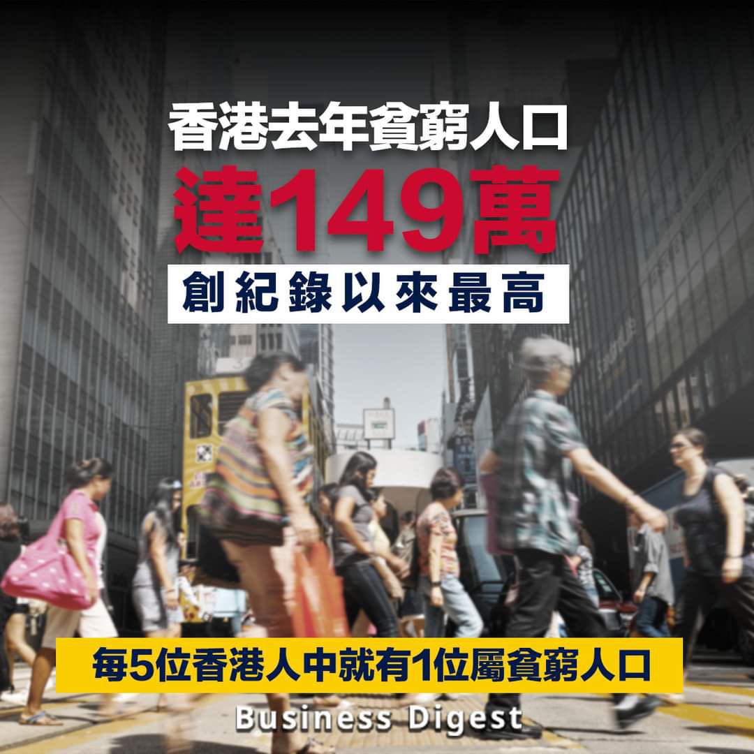 怕 #武漢廢炎？ 我怕窮多啲，每五個人中一個。
今日91出院，住院人數下跌41人。
#政治防疫 ，就係要你地窮。