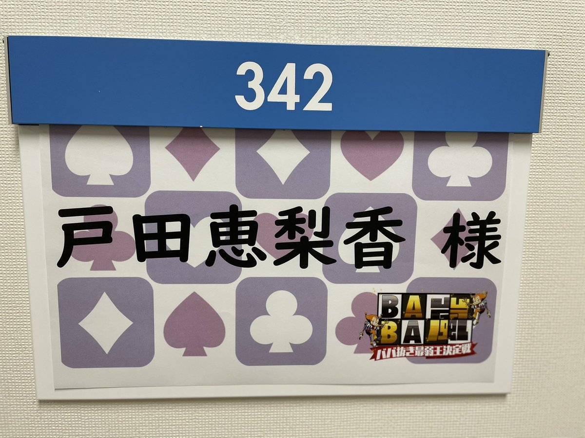 Erika Toda Staff 本日19時 Vs嵐 最終回 Baba嵐に出演させて頂きました 結果は 是非ご覧ください 戸田恵梨香 Vs嵐 Baba嵐
