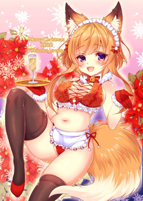 たまお「シャンパンをお持ちしました、いかがですか?🦊✨」
というわけで、今年もメリクリきつねー!🦊🦊💕✨ 