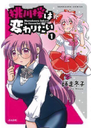 主任がゆく!スペシャル発売中です。今回の『桃川桜は変わりたい』では髪型を変えた桃川さん。周りの反応が気になるところですが…?今月号には読者プレゼントがあります!私も裏面だけでなく色々描いてますよ…!良かったら応募してやって下さい!単行本もあわせてよろしくお願い致します?? 