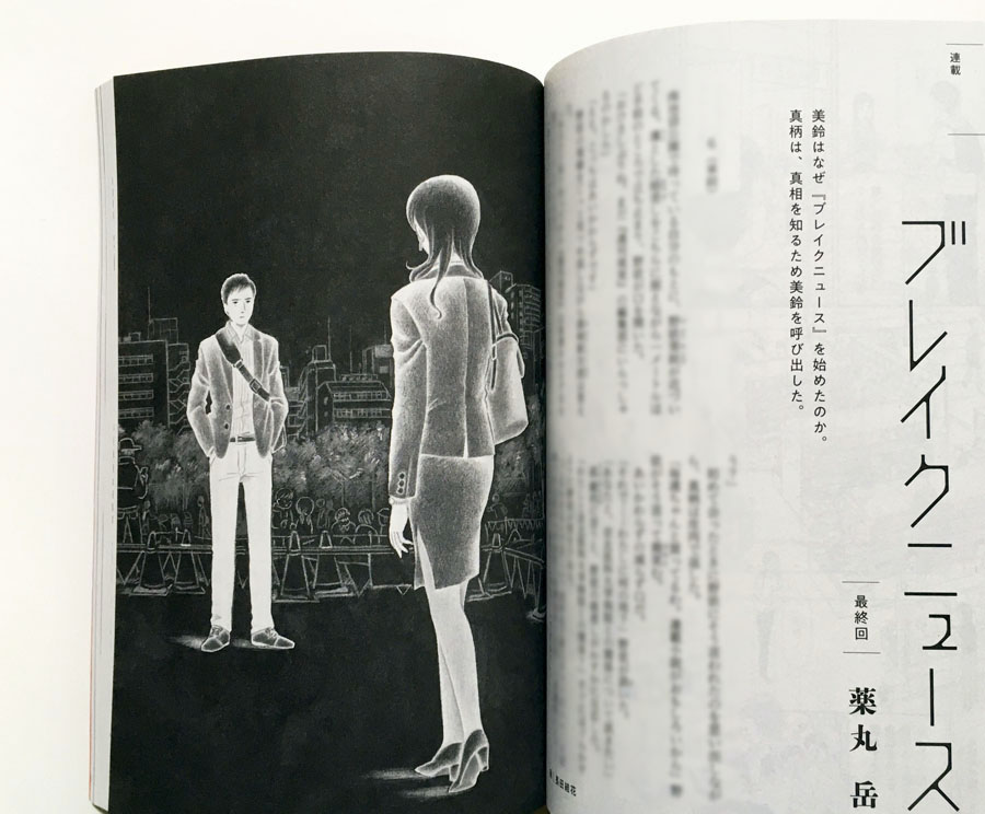 長田結花 على تويتر 挿絵の仕事 12 17発売の 小説すばる 21年1月号 集英社 薬丸岳さん連載 ブレイクニュース 最終回 の挿絵を描いております 毎回 現代だからこその問題に切り込んだ鋭い社会派ミステリー 最終回となりました ありがとうございました