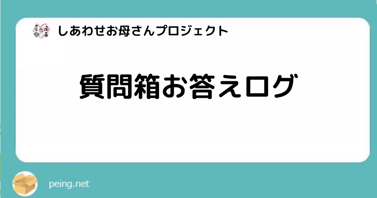 しあわせお母さんプロジェクト 回答期間 9 26 10 9まで 年質問箱お答えログリスト No 16 １歳と４歳上の子が不安定 叱ったり小言を言ってしまって悩む No 17 幼稚園からマスク着用の指示があるがマスクをしたがらなくて困っている No 18 ４歳と