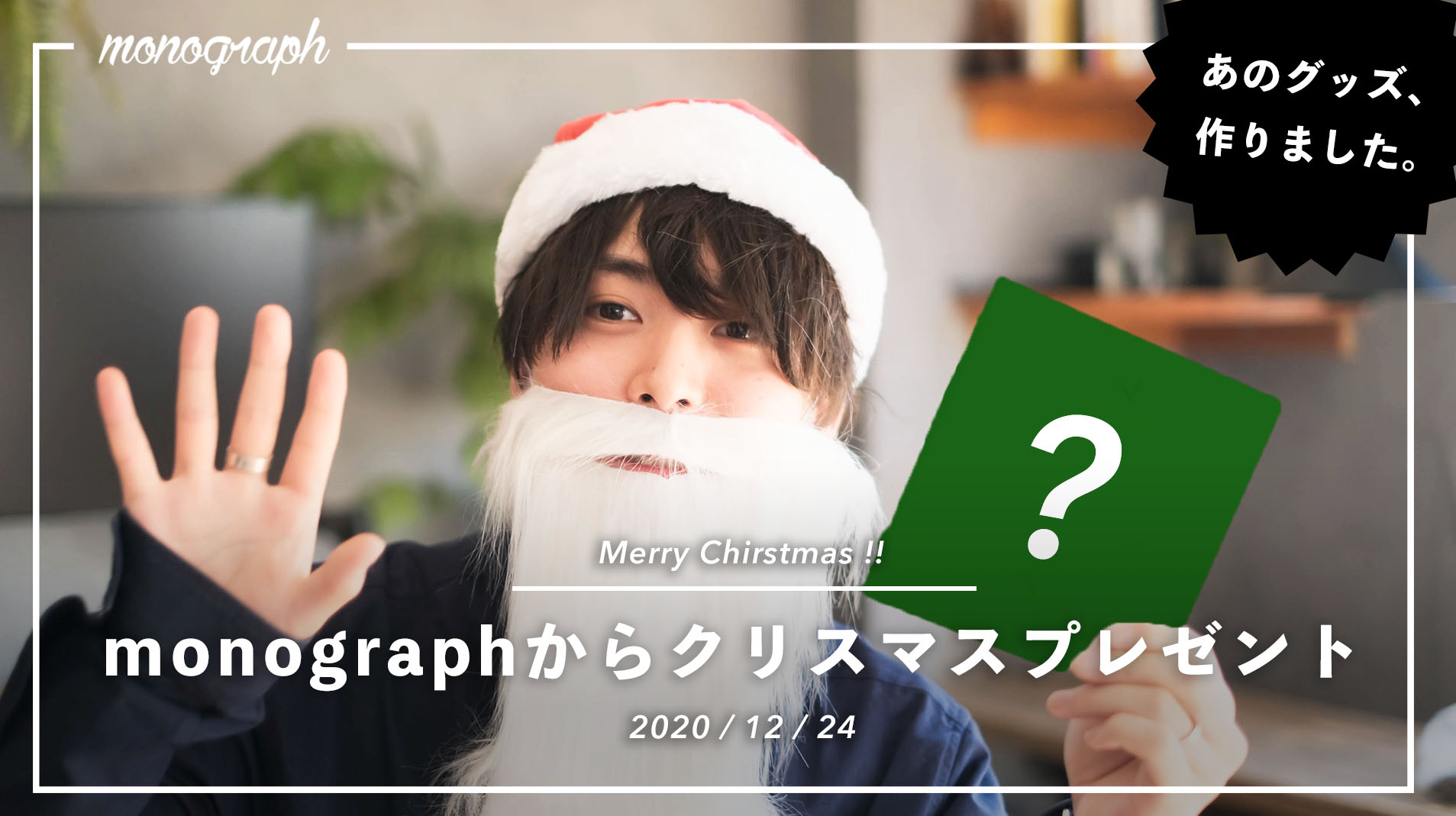 堀口英剛 𝙢𝙤𝙣𝙤𝙜𝙧𝙖𝙥𝙝 フォロー Rtで応募 メリークリスマス クリスマスイブの夜 皆さんいかがお過ごしでしょうか いつもチャンネルを見てくれている良い子の皆さんに今年はmonographからクリスマスプレゼントがあります 動画の説明