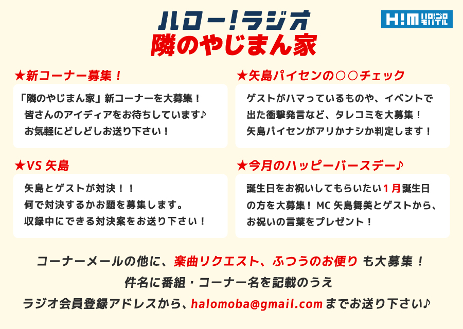 Dc Factory ハロモバ 矢島舞美 ラジオ 隣のやじまん家 21年初回は Beyooooonds 西田汐里 が出演決定 次回はテーマトークをお休みし 新コーナー案 を大募集 対決お題 1月誕生日 タレコミふつおたも 締切 1 6 水 17 00 宛先