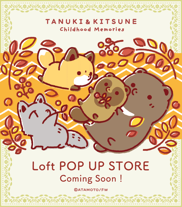 ?おしらせ

#タヌキとキツネ 新作ちびっこ商品が
ロフトに登場予定!

なんと!
明日開催の東京駅POP-UP SHOPにて
先行販売決定?

⚠一部商品は先行発売日が異なります。画像をチェック!

※イベント会場での発売日およびロフトでの発売日は決まり次第、発表致します。 