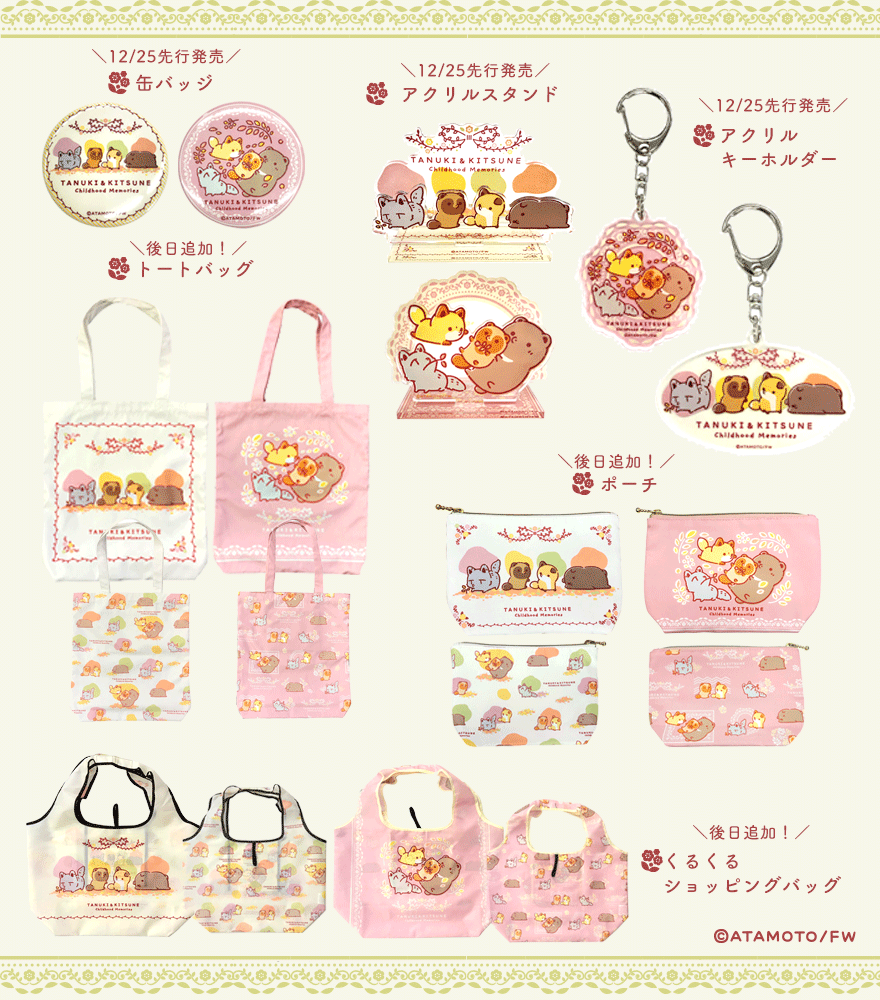 おしらせ #タヌキとキツネ 新作ちびっこ商品が ロフトに登場予定 おしらせ #タヌキとキツネ 新作ちびっこ商品が ロフトに登場予定