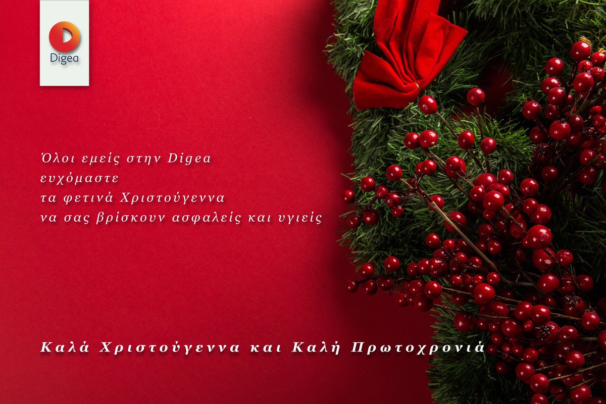 Από όλους εμάς στην Digea, τις καλύτερες ευχές μας για χαρούμενες γιορτές με υγεία και ευτυχία!