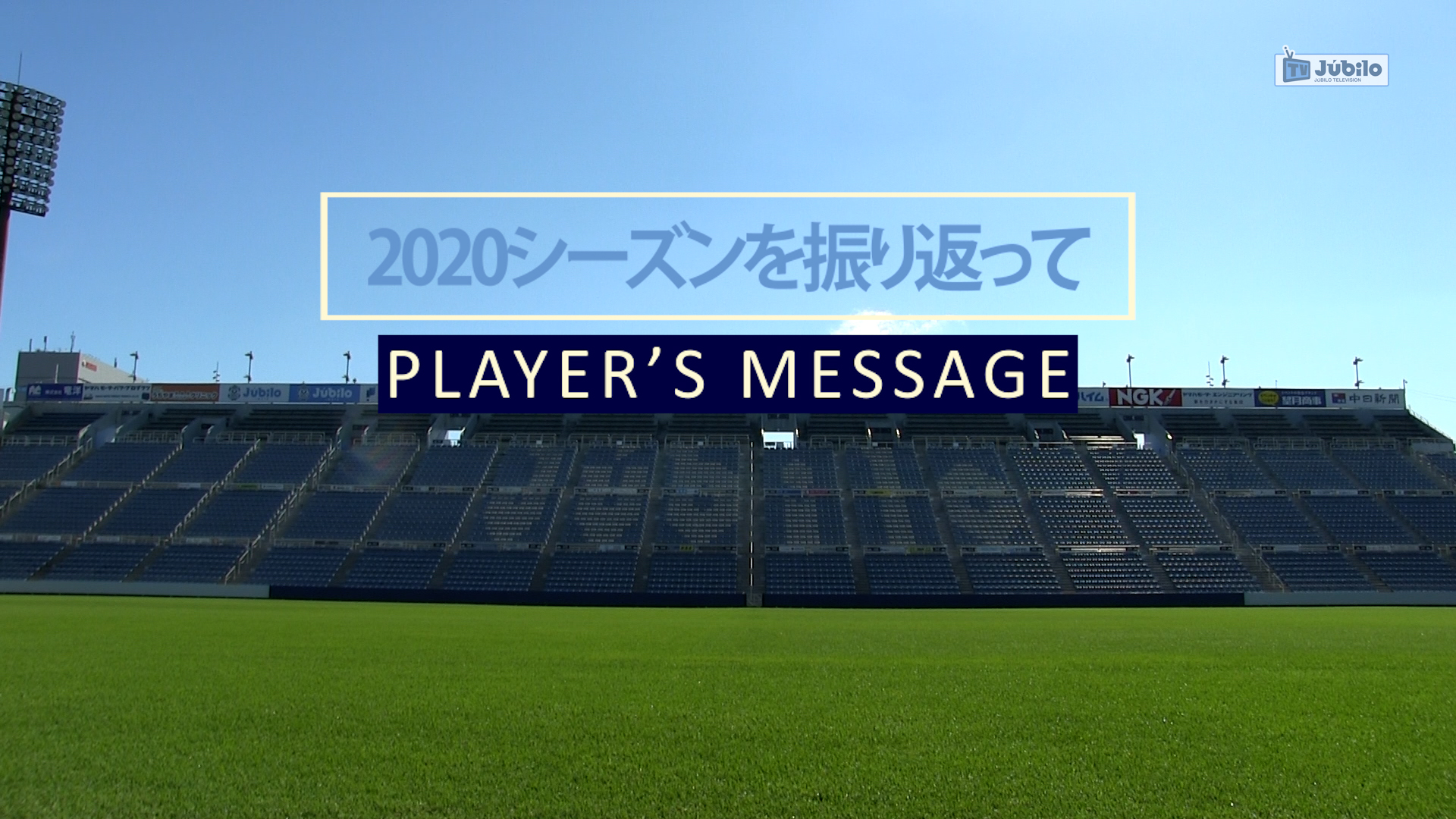 ジュビロ磐田 放送予定 ジュビロtv Player S Message シーズンを振り返って 12 24日 木 22 57 23 00 Sbs静岡放送 後日youtubeにて配信予定 ぜひご覧ください T Co Xarqsohcxi Twitter