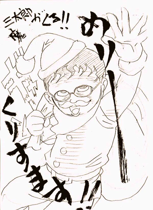 サンタが来るのは今日か?明日か?
日付変更の今日の24時か?
仕事してるからかかってこい!

昔描いたサンタさん 