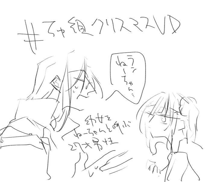 コメディとして出来がいいしロリのらんねーちゃんにシェリンとすこやが食らってるところとか普段にない呼称があったりで盛りだくさんだけど〆がしっかりエモで好き 文房具からのテンポが滅茶苦茶よくてチューリップ組の声の芝居本当に良い #ちゅ組クリスマスVD 