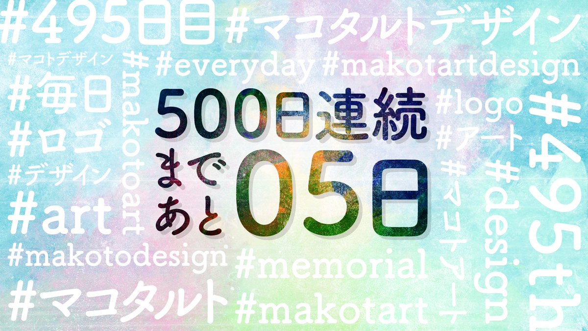 kuroshishiro's tweet photo. 500日連続まで、あと5日。

https://t.co/xe0zjBAB9M

#495日目
#495th
#makotartdesign
#makotodesign
#makotart
#makotoart
#design
#art
#everyday
#memorial
#logo
#マコタルトデザイン
#マコタルト
#マコトデザイン
#マコトアート
#デザイン
#アート
#毎日
#ロゴ

https://t.co/3pgolvNYw3 https://t.co/uL2CTXvXEu