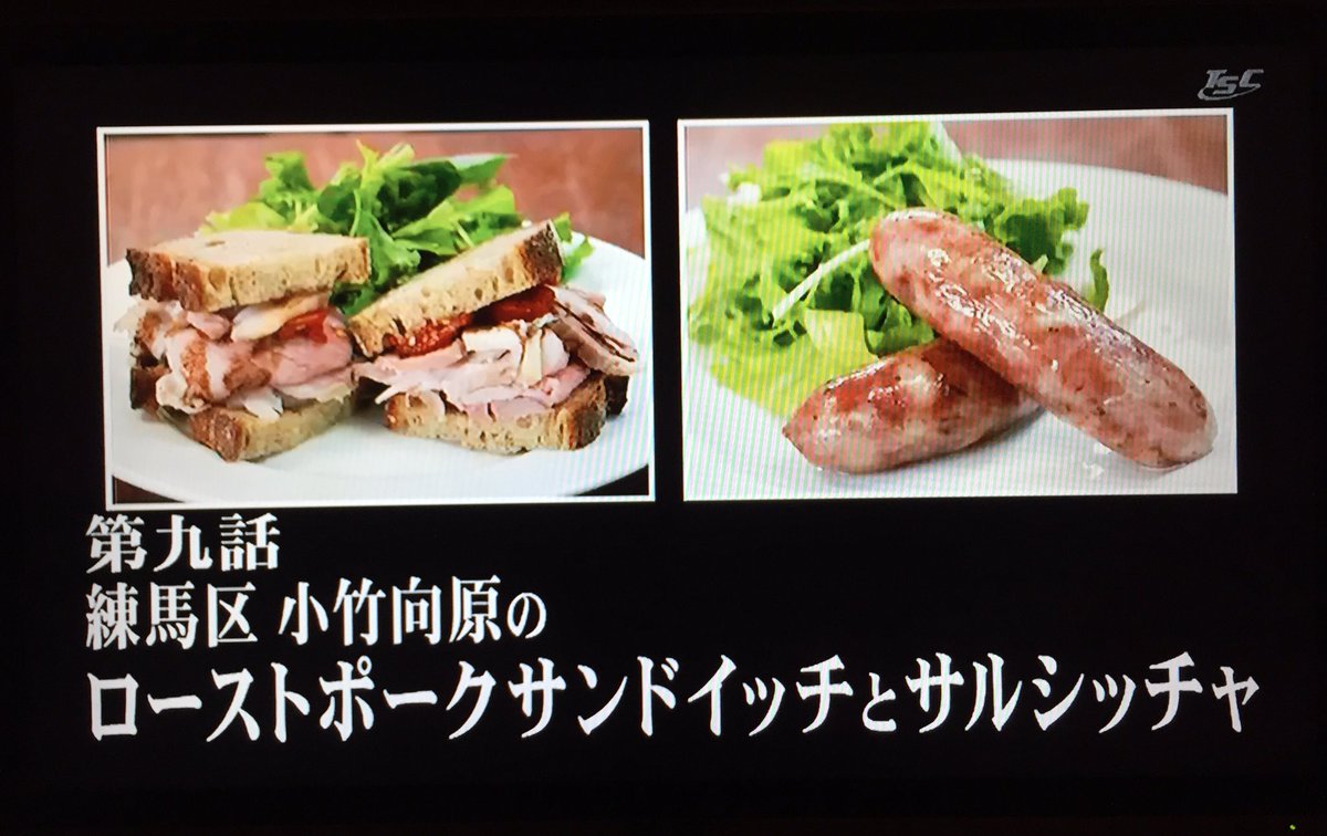 さすらいの旅人 全国各地孤独のｸﾞﾙﾒ En Twitter 孤独のグルメ年大晦日スペシャル放送決定を記念して 聖地巡礼 孤独のグルメseason3第九話 練馬区小竹向原のローストポークサンドイッチとサルシッチャ 登場店舗 詳細はこちら T Co