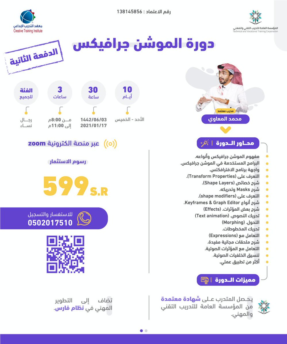 🔸دورة الموشن جرافيكس🔸 

دورة خاصة ومكثفة لمستوى المبتدئ، والذي أسعى أن   أمهد  لـه  طريق  الدخول  لسوق العمل بطريقة صحيحة.

🔹10 أيام..
🔹30 ساعه تدريبية..

🔸 @AETEC1_SA
🔸 <a href="/Armdhi/">إبراهيم الرمضي</a>

 🏷️ للتسجيل:
forms.gle/YD193KyZPpd6Rz…

للاستفسار :
wa.me/966502017510