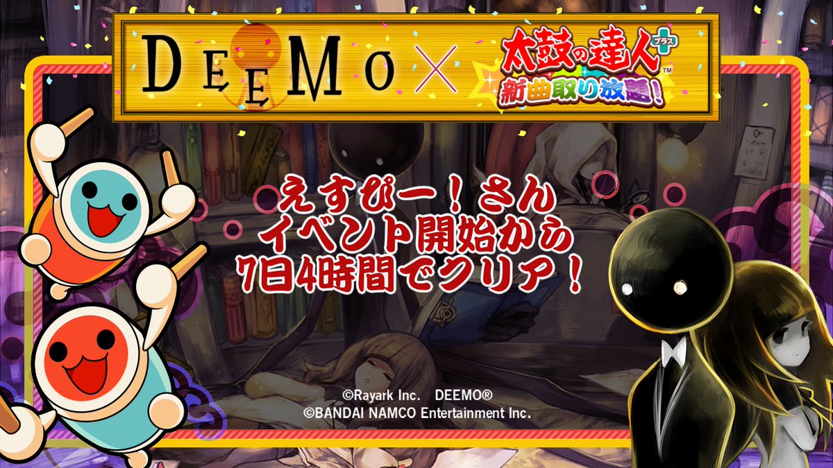 公式 太鼓の達人 スマートフォン Deemoコラボイベント 甘口 を全ステージクリアしました Deemoのイベント曲は無料で遊べます ケーキの後は太鼓の達人プラス 太鼓の達人sp 太鼓の達人プラス Deemo T Co Xvsnz4asqe Twitter