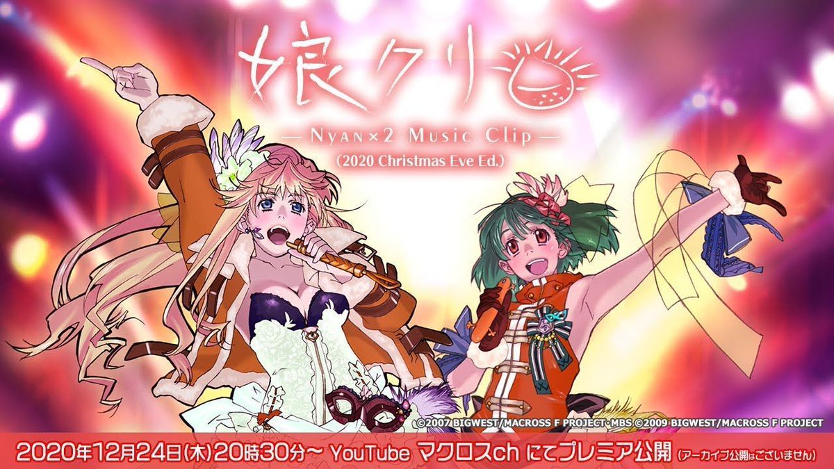 マクロス 公式アカウント Youtube無料公開 あと2時間 メリークリスマスイヴ シェリル ランカのミュージッククリップ集 娘クリ Nyan 2 Music Clip Christmas Eve Edition を一緒に楽しもう 本日12月24日 木 30 Youtube マクロス