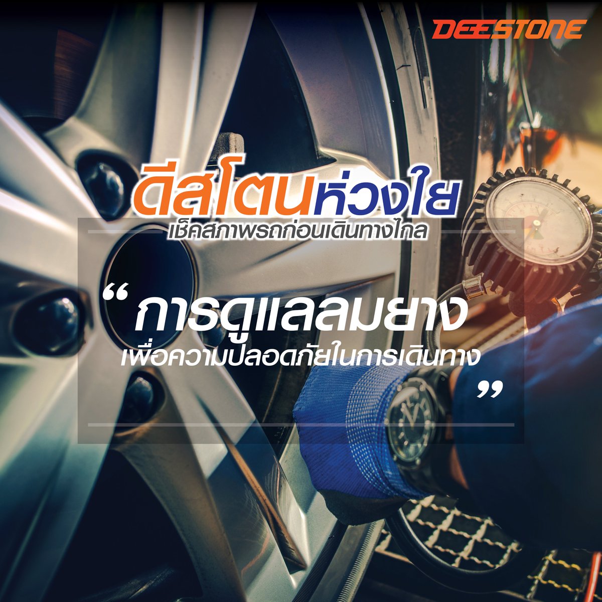 DeestoneTyre's tweet photo. "ลมยาง" เรื่องใกล้ตัวที่ไม่ควรมองข้าม ก่อนเดินทางช่วงวันหยุดยาว แอดมินมีเคล็ดไม่ลับ การดูแลลมยางเพื่อความปลอดภัยตลอดการเดินทางมาฝาก

อ่านต่อ : https://t.co/qm9C8qDOs3

#DEESTONE #ดีสโตน
#DeestoneMoveTheWorld
#ดีสโตนทะยานมาแล้วทั่วโลก
#ยางดีสโตน #DeestoneTyre https://t.co/fzfPQvI0Hu