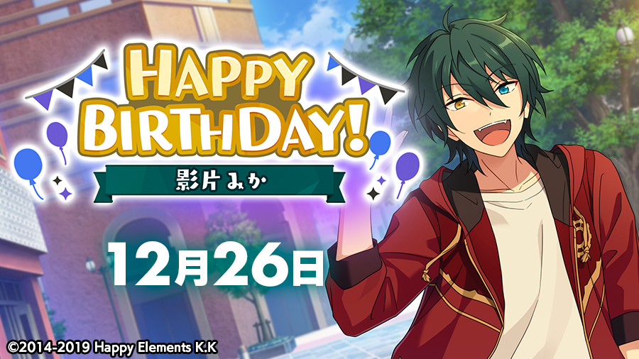 あんさんぶるスターズ 公式 誕生日のお知らせ 本日 12月26日は Cosmic Production所属 ユニット Valkyrie 影片 みかの誕生日 Happy Birthday あんスタ 影片みか誕生祭 T Co 7cn03w5jbn Twitter