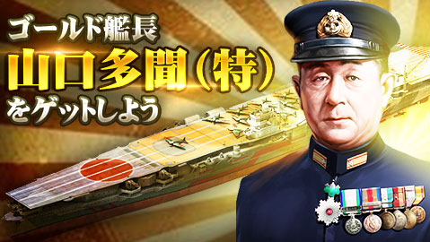 【イベント予告】
28(月)～29（火）
ゴールド艦長
☆山口多聞（特）☆が登場！
●所属：日本海軍
●得意：飛龍
●レア度：☆5
中将になると対艦載機攻撃ダメージ+30%
上将になると対急降下爆発ダメージ+48%
是非お見逃しなく！
#戦艦帝国