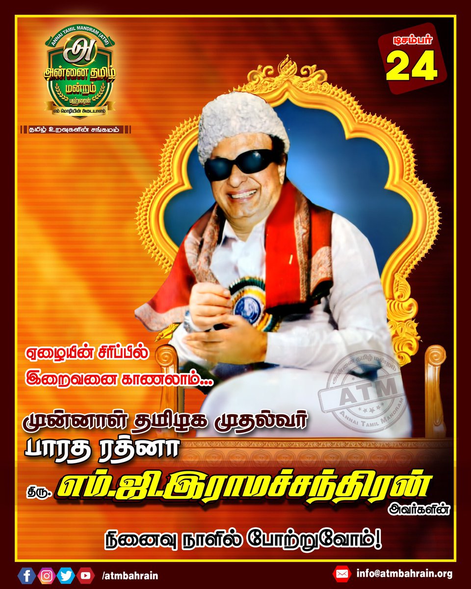 atmbahrain's tweet photo. முன்னாள் தமிழக முதல்வர் பாரத ரத்னா திரு. எம்.ஜி. இராமச்சந்திரன் அவர்களின் நினைவு நாளில் போற்றுவோம்.
#அன்னை_தமிழ்_மன்றம்_பஹ்ரைன்_ATM_Bahrain
#இது_என்றும்_தமிழ்_உறவுகளின்_சங்கமம்.
#Stay_Home🏠 #Stay_Safe
#Keep_using_the_App
#Be_Aware https://t.co/5TP9gBwPCw