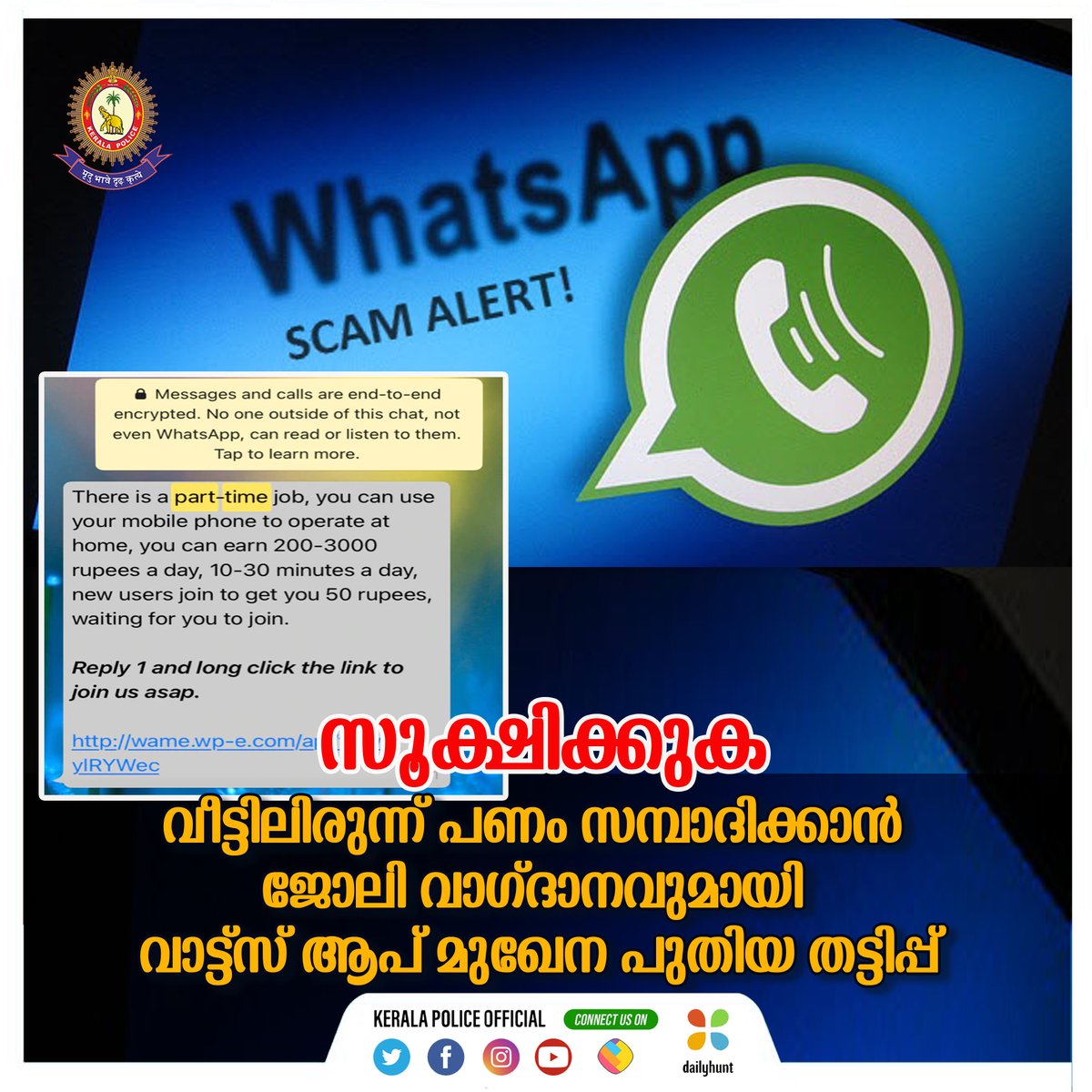 വീട്ടിലിരുന്ന് പണം സമ്പാദിക്കാൻ ജോലി വാഗ്ദാനവുമായി വാട്ട്സ് ആപ് മുഖേന പുതിയ തട്ടിപ്പ്..

facebook.com/keralapolice/p…

#keralapolice