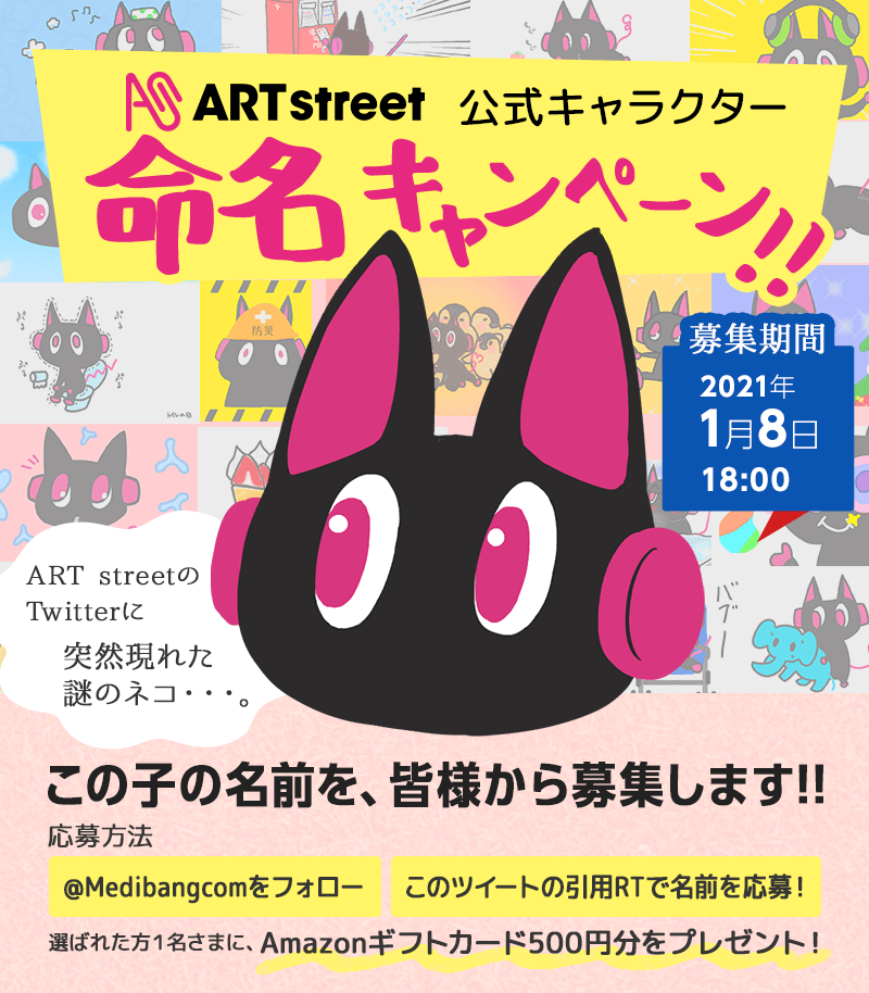 Art Street 公式 Art Street公式キャラクター命名キャンペーン 開催 応募方法 Art Street公式アカウント Medibangcom をフォロー このツイートの引用rtで この子の名前を応募 見事選ばれた方1名様に アマゾンギフト券 500円分を
