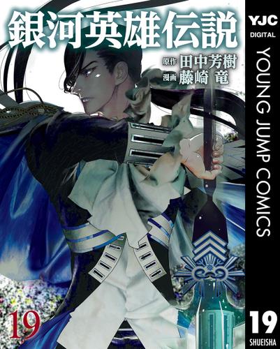 銀河英雄伝説19 12 Min T ミント 銀河英雄伝説19 12 Min T ミント